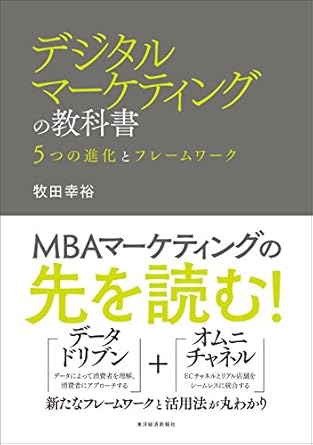 デジタルマーケティングの教科書―５つの進化とフレームワーク