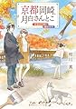 京都岡崎、月白さんとこ 秋染まる嵐と静かの月 (集英社オレンジ文庫)