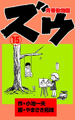 ズウ 青春動物園 15 やまさき 拓味 小池 一夫 マンガ Kindleストア Amazon