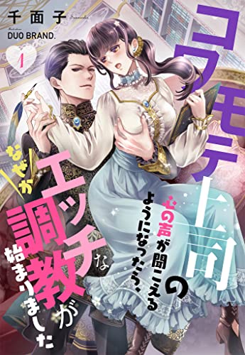 コワモテ上司の心の声が聞こえるようになったら、なぜかエッチな調教が始まりました 1話 (シェリーLoveノベルズ)