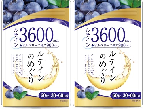 【医師監修】ルテイン3600mg 高濃度 ビルベリー900mg ゼアキサンチン180mg 30～60日分 60粒 リポソームルテイン メグスリノキ GMP国内工場製造（2袋セット）（Amazon）