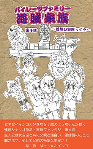 第４話 海賊家族 パイレーツファミリー 理想の家族って 冒険ファンタジー 第４話 はっちゃんインコ パソコンサロン ゆうらく 小説 文芸 Kindleストア Amazon