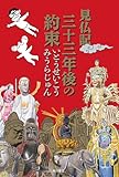 見仏記　三十三年後の約束 (角川書店単行本)