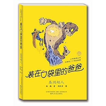 Paperback Dad in your pocket - gene Superman (Commemorative Edition)(Chinese Edition) [Chinese] Book