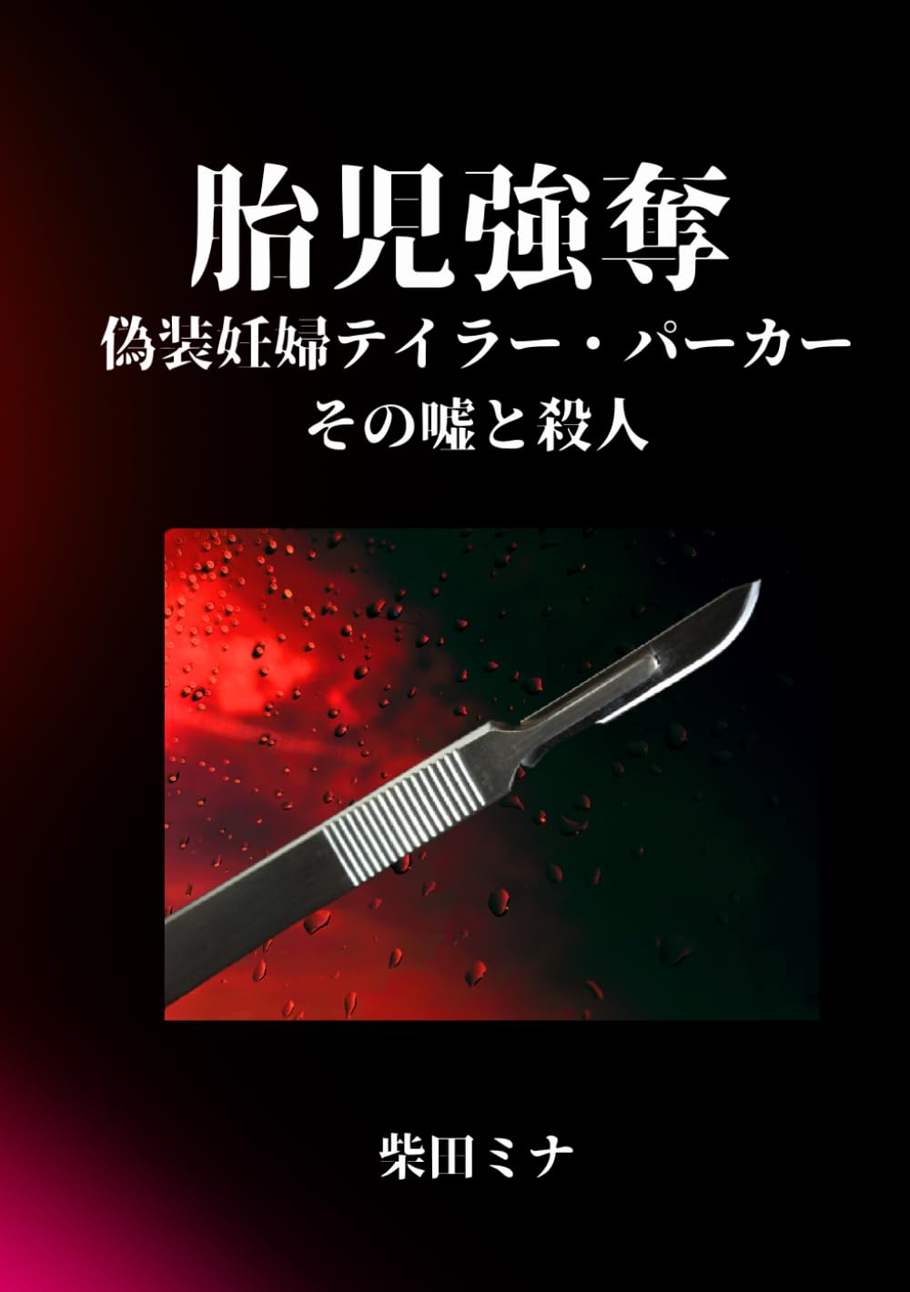 胎児強奪　偽装妊婦テイラー・パーカー　その嘘と殺人