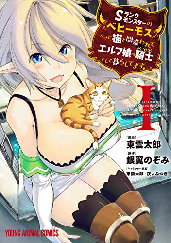 Sランクモンスターの ベヒーモス だけどネコと間違われてエルフ娘の騎士として暮らしています 25話 Raw Scan