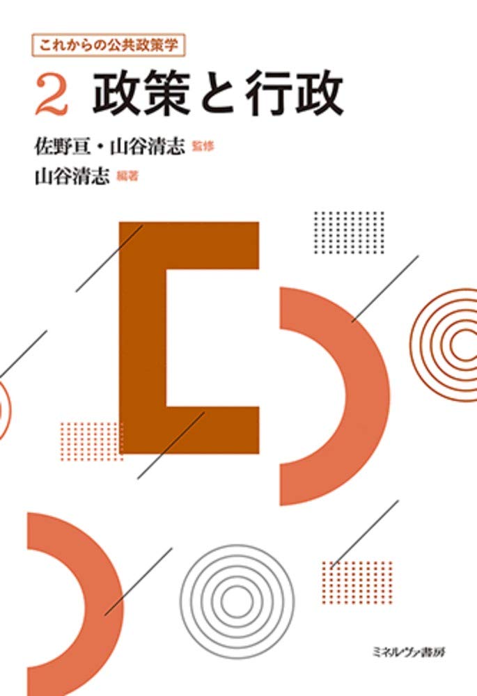 政策と行政 (これからの公共政策学 2) | 佐野 亘, 山谷清志, 山谷清志