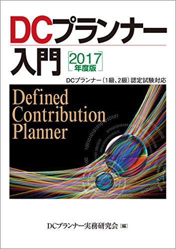 2017年度版 DCプランナー入門 2017年度版 DCプランナー入門