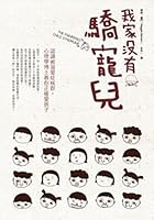 I do not have the arrogance darling : Understanding spoiled syndrome. PhD in psychology to teach children to love you right 986248330X Book Cover