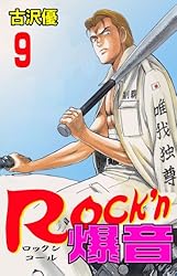 Rock'n爆音 13 (マンガの金字塔) | 古沢 優 | マンガ | Kindle