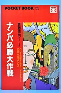 本のナンパ必勝大作戦―口ベタ・不細工・恥ずかしがりやも…このやり方でゲット!! (Pocket book (126))の表紙