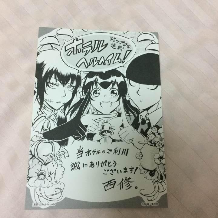 ホテルヘルヘイム 複製サイン色紙 Amazon.co.jp: ホテルヘルヘイム西修イラストカード : おもちゃ