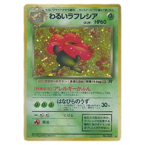 Amazon.co.jp: ポケモンカード 旧裏面 ロケット団 わるいラフレシア