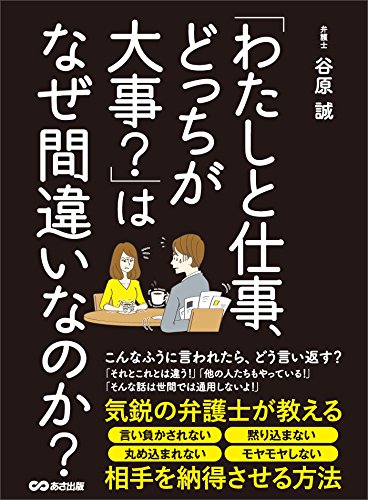 「わたしと仕事、どっちが大事?」はなぜ間違いなのか?――― 気鋭の弁護士が教える相手を納得させる方法 「わたしと仕事、どっちが大事?」はなぜ間違いなのか?――― 気鋭の弁護士が教える相手を納得させる方法