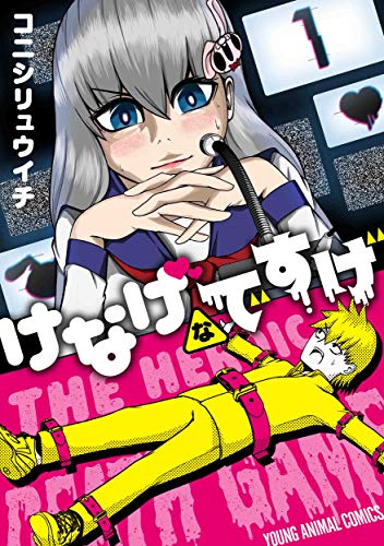 『けなげなですげ』1巻