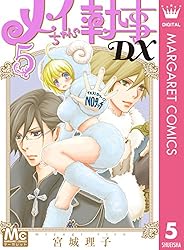 メイちゃんの執事DX 1 (マーガレットコミックスDIGITAL) | 宮城理子