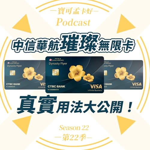 【信用卡】中信華航璀璨無限卡.真實用法大公開!|寶可孟卡好S22EP49 Podcast Por arte de portada