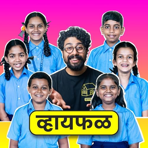 『घरी भांडतात तेव्हा आम्हाला बाहेर का पाठवतात? ft. A.G.H.S. Dapoli | भाग १२९ | Whyfal Chilli-Pilli』のカバーアート