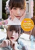 【デジタル限定】遠野ひかる&紡木吏佐フォトブック~特装合本版~ 週プレ PHOTO BOOK