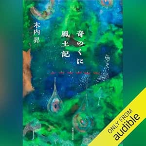  奇のくに風土記 