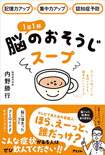 PDFダウンロード 記憶力アップ×集中力アップ×認知症予防 1日1杯脳のおそうじスープ バイ