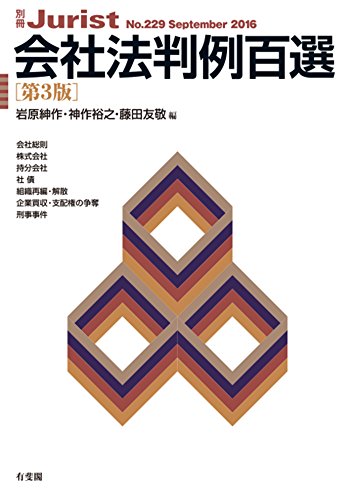 会社法 商法 の基本書 演習書 判例集 21年8月最終更新 Life Is Beautiful