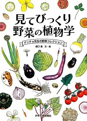 ✏おいしい野菜研究室✏ 7色野菜の便利図鑑』植木美江 | 幻冬舎