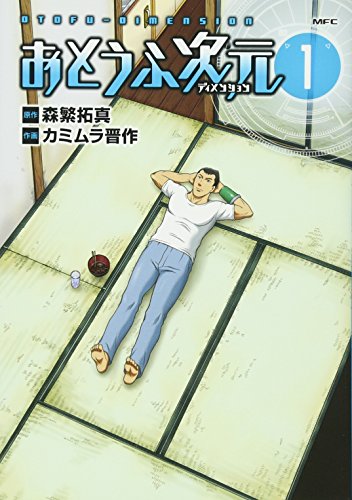 おとうふ次元 1 Mfc カミムラ晋作 の感想 3レビュー ブクログ