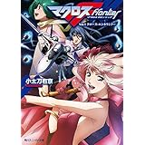 マクロスフロンティア　Ｖｏｌ．１　クロース・エンカウンター (角川スニーカー文庫)