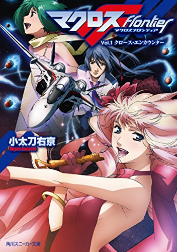 Amazon Co Jp マクロスフロンティア ｖｏｌ １ クロース エンカウンター 角川スニーカー文庫 Ebook 小太刀 右京 江端 里沙 青木 ハヤト 本