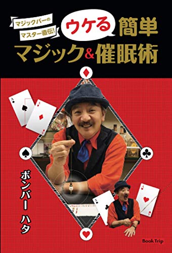 スマホ 無料電子書籍 マジックバーのマスター直伝! ウケる簡単マジック&催眠術(ブックトリ バイ