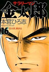 サラリーマン金太郎 第16巻 | 本宮 ひろ志 | マンガ | Kindleストア