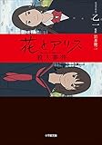 花とアリス殺人事件 (小学館文庫) Kindle版