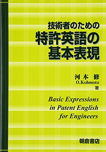 無料電子書籍 おすすめ 技術者のための 特許英語の基本表現 バイ