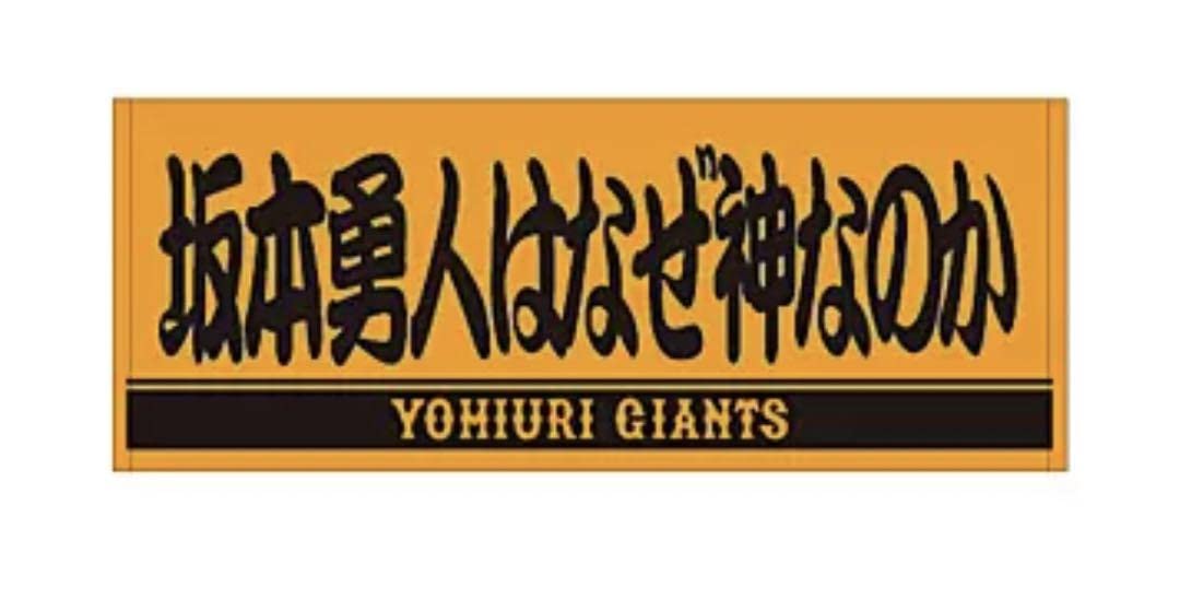 Amazon.co.jp: 坂本勇人 フェイスタオル 坂本勇人はなぜ神なのか 