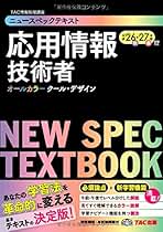 Amazon.co.jp: TAC出版 - 応用情報技術者の資格・検定