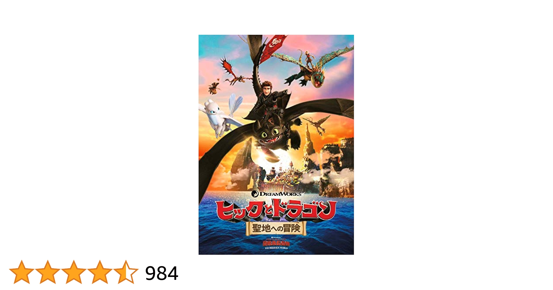 Amazon.co.jp: ヒックとドラゴン 聖地への冒険 [DVD] : ディーン