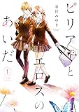 ピリアーとエロスのあいだ【合本版】(1) (ガレットワークス)