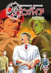寿エンパイア（20） (マンガワンコミックス) | せきやてつじ