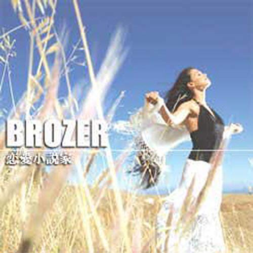 Amazon Music - BROZERの이보다 더 좋을 순 없다 ?愛小?家 - Amazon.co.jp