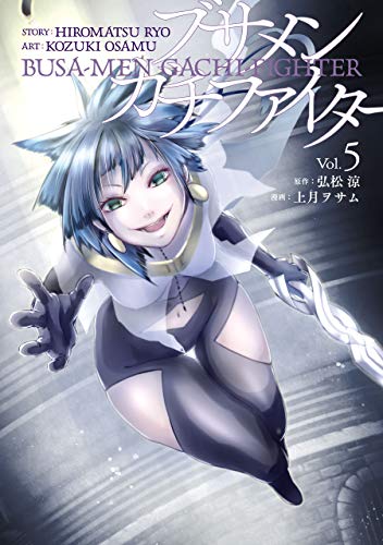 『ブサメンガチファイター』5巻