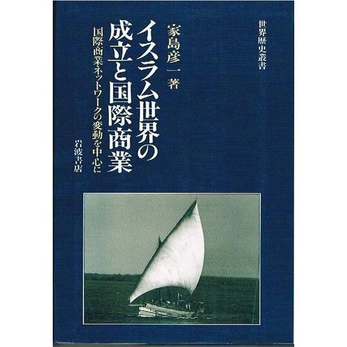 中世イスラム国家とアラブ社会　イクター制の研究 Amazon.co.jp: 中世イスラム国家とアラブ社会: イクター制の研究