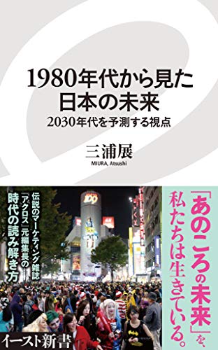 Amazon Co Jp 1980年代から見た日本の未来 2030年代を予測する視点 イースト新書 Ebook 三浦展 本
