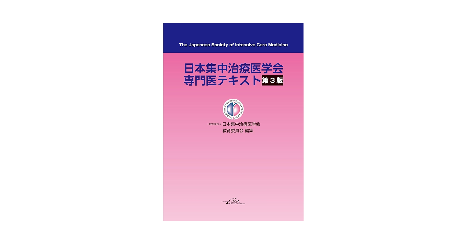 日本集中治療医学会専門医テキスト 第三版 | 日本集中治療医学会