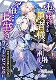 私を好きすぎる勇者様を利用して、今世こそ長生きするつもりだったのに(多分、また失敗した) episode:17 私を好きすぎる勇者様を利用して、今世こそ長生きするつもりだったのに(多分、また失敗した)【単話版】 (コミックブリーゼ)