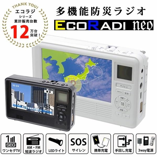 防災ラジオ エコラジネオ TLM-ETR017W 多機能ラジオ エコラジネオ TLM-ETR017W ｜ あんしんの殿堂 防災館