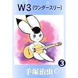 Ｗ３　3