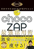 自分でできるRIZAP式ダイエット chocoZAP最強活用術