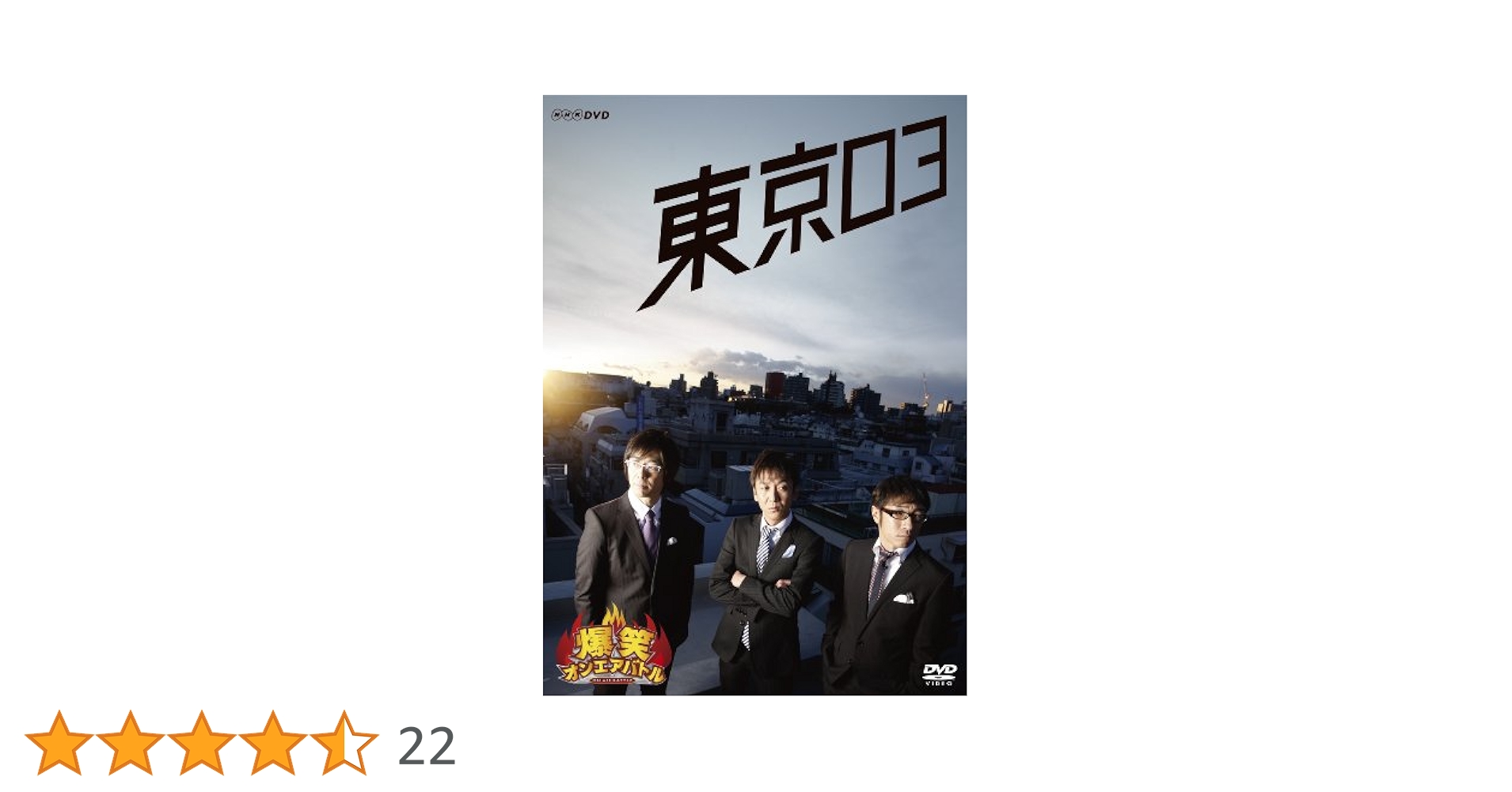 東京03 DVD 10点セット 飯塚悟志 角田晃広 豊本明長 東京03 DVD 10点セット 飯塚悟志 角田晃広 豊本明長 東京03 -