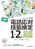電話応対技能検定（もしもし検定）1・2級公式問題集　2025年版